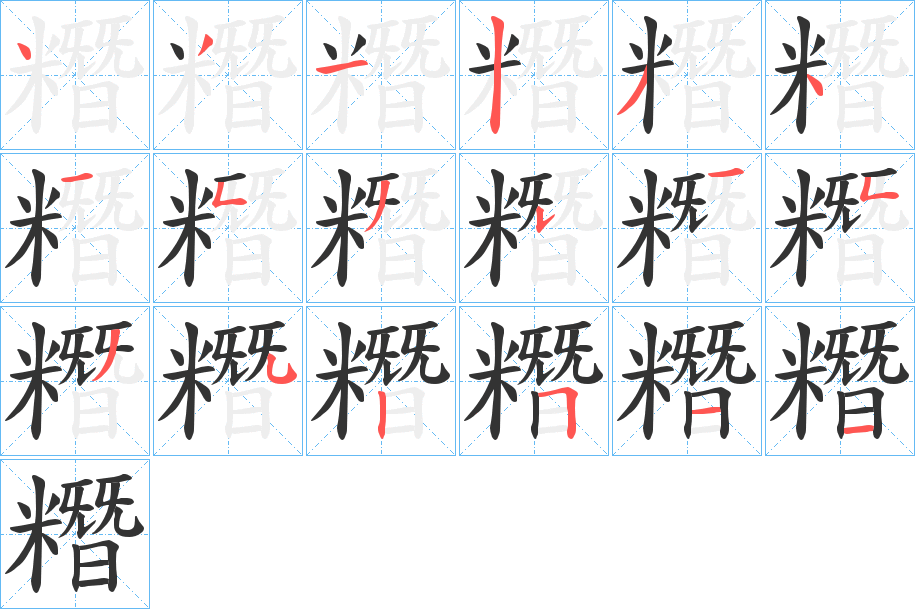 糣的筆順?lè)植窖菔?><hr /><h2>糣的基本信息</h2><div   id=