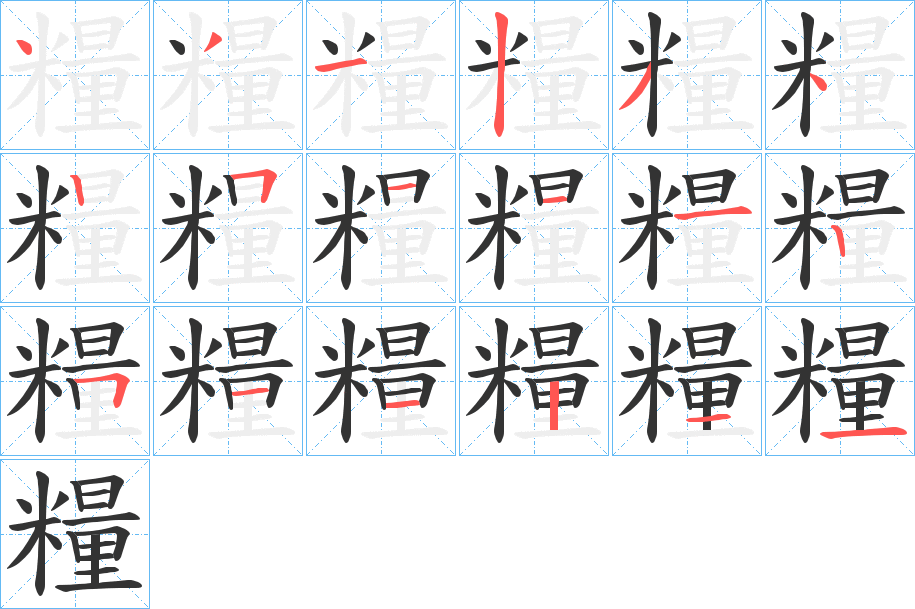 糧的筆順分步演示
