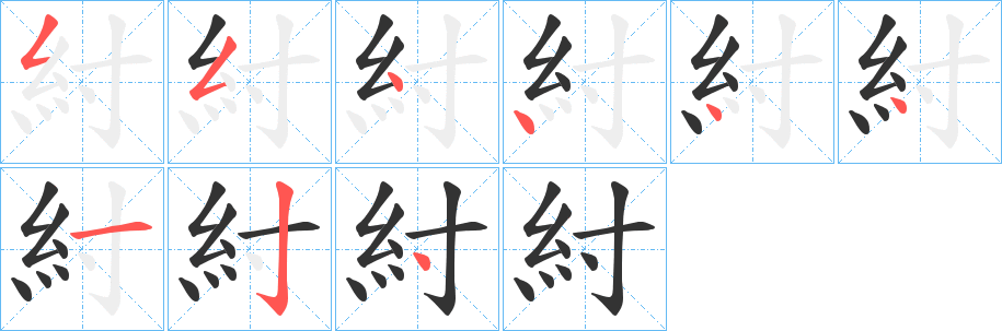 紂的筆順分步演示