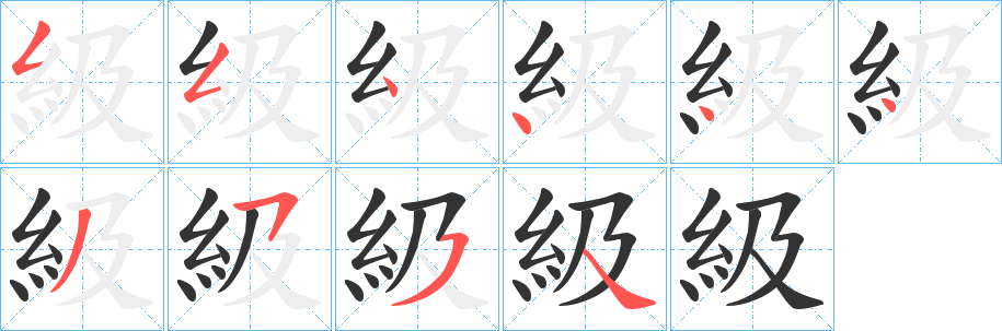 級(jí)的筆順分步演示