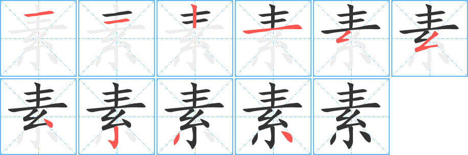 素的筆順?lè)植窖菔?><hr /><h2>素的基本信息</h2><div   id=