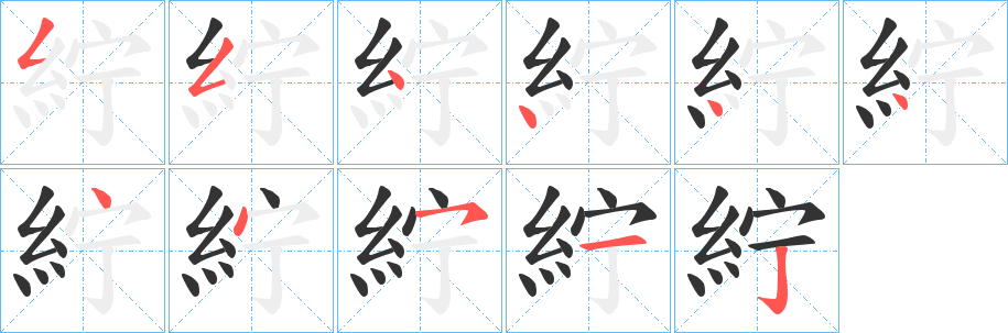 紵的筆順分步演示