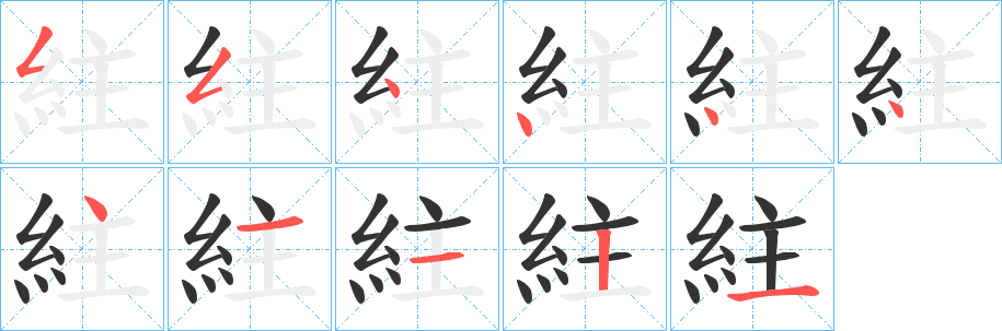 紸的筆順分步演示