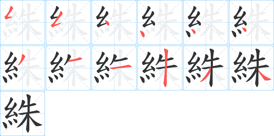 絑的筆順分步演示