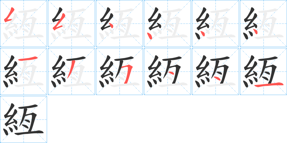 絚的筆順?lè)植窖菔?><hr /><h2>絚的基本信息</h2><div   id=