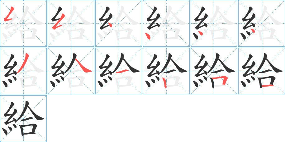 給的筆順?lè)植窖菔?><hr /><h2>給的基本信息</h2><div   id=