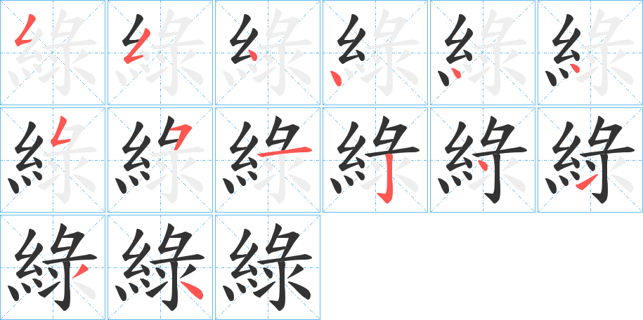 綠的筆順分步演示