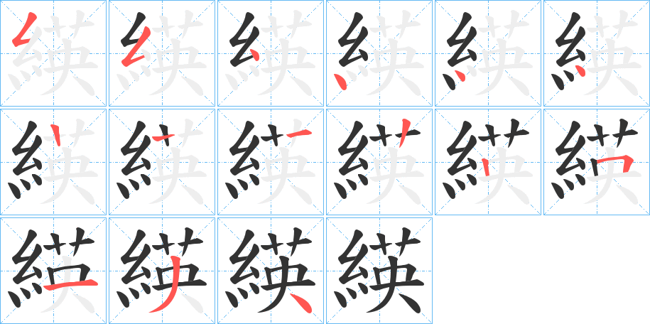 緓的筆順分步演示