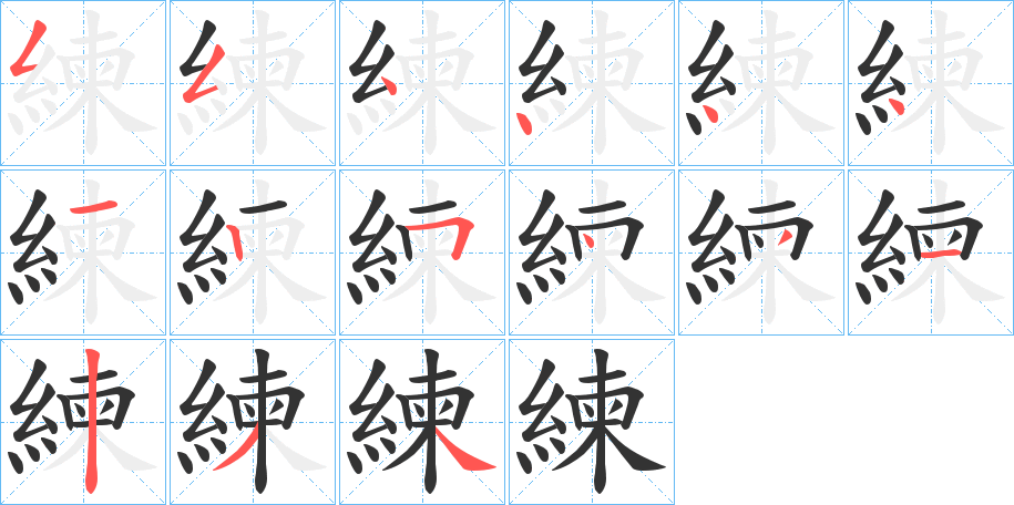 練的筆順分步演示