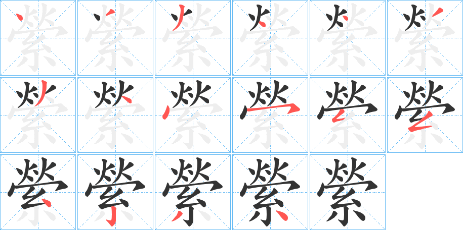 縈的筆順分步演示