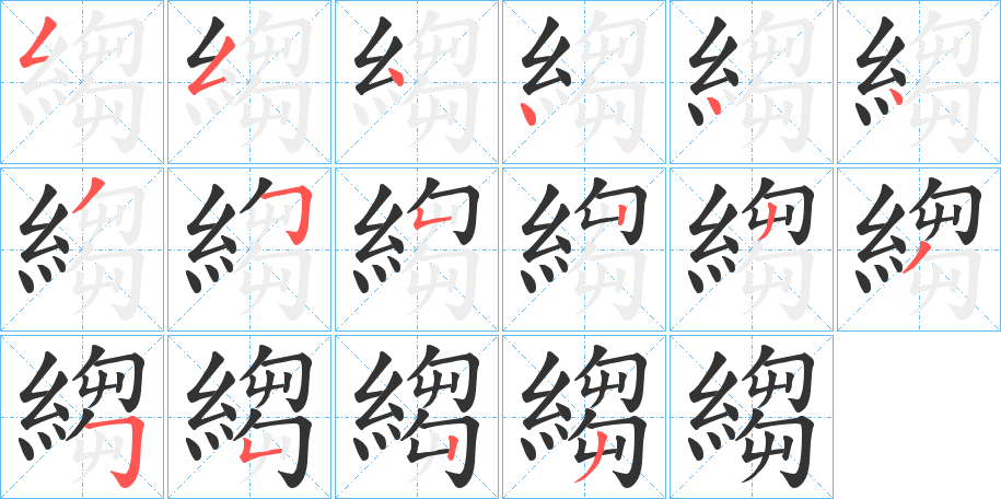 縐的筆順分步演示