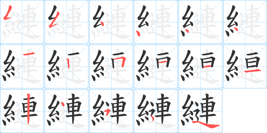 縺的筆順分步演示