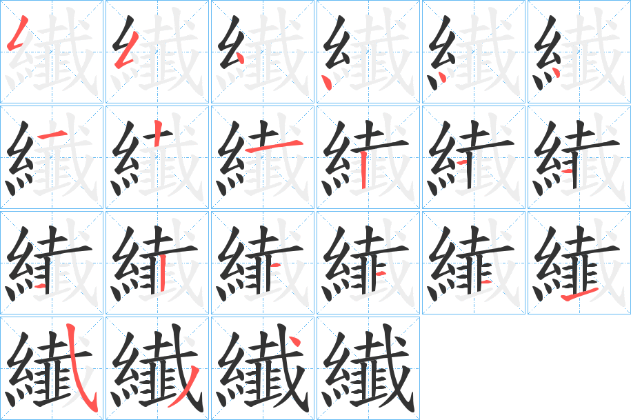 纎的筆順?lè)植窖菔?><hr /><h2>纎的基本信息</h2><div   id=