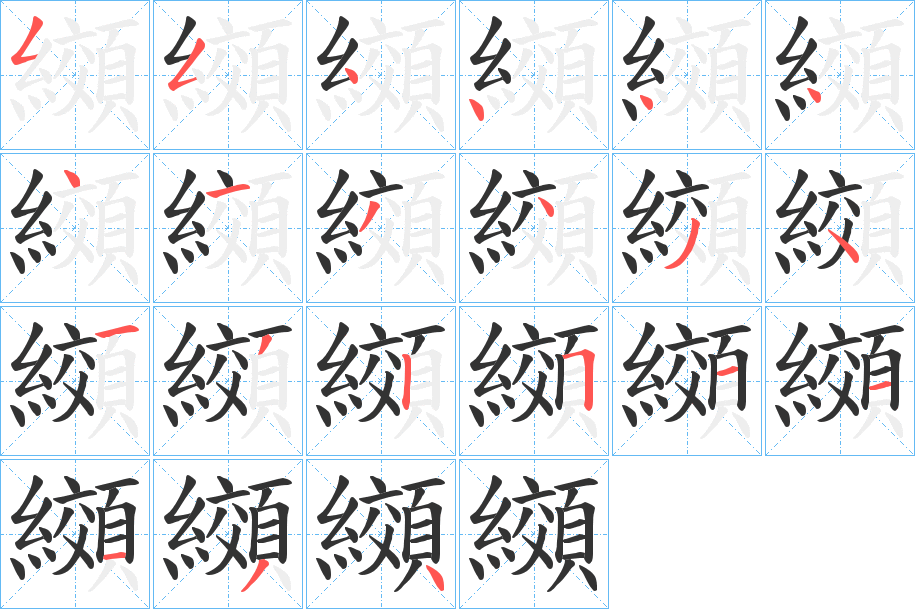 纐的筆順?lè)植窖菔?><hr /><h2>纐的基本信息</h2><div   id=