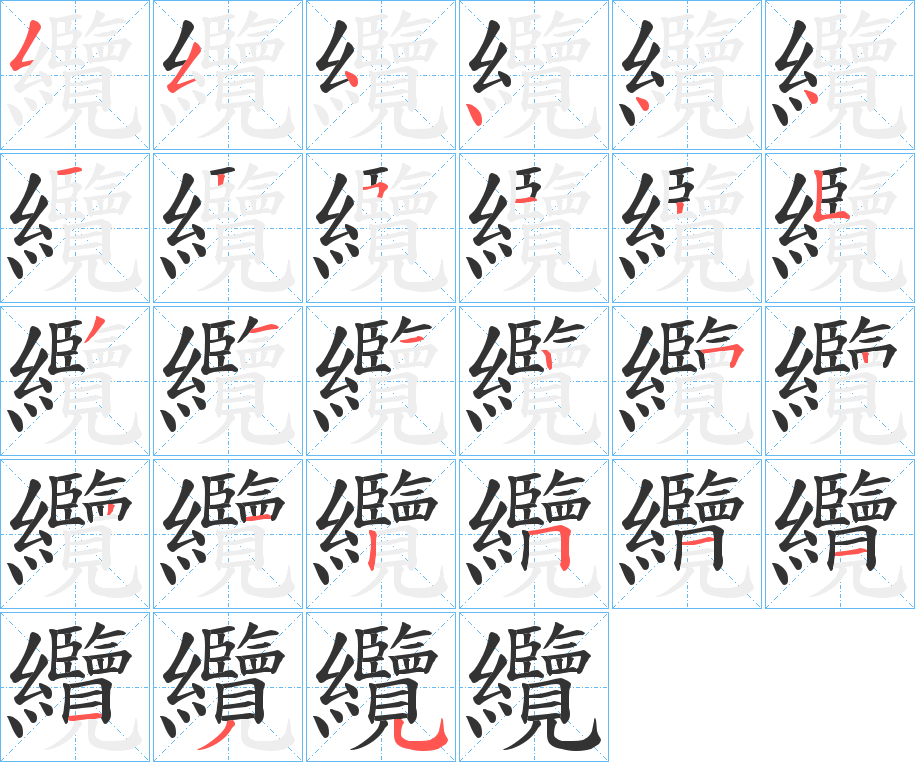 纜的筆順?lè)植窖菔?><hr /><h2>纜的基本信息</h2><div   id=