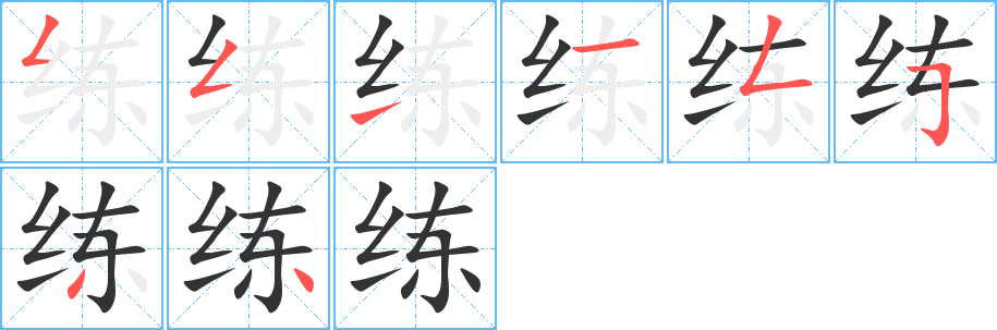 練的筆順分步演示