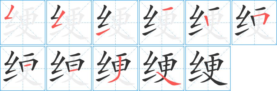綆的筆順?lè)植窖菔?><hr /><h2>綆的基本信息</h2><div   id=