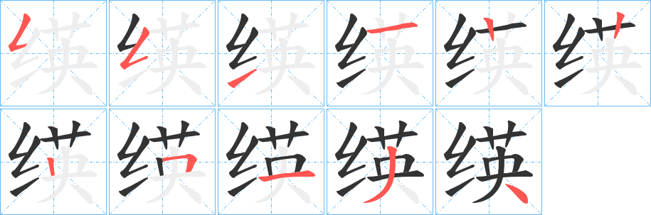 绬的筆順?lè)植窖菔?><hr /><h2>绬的基本信息</h2><div   id=