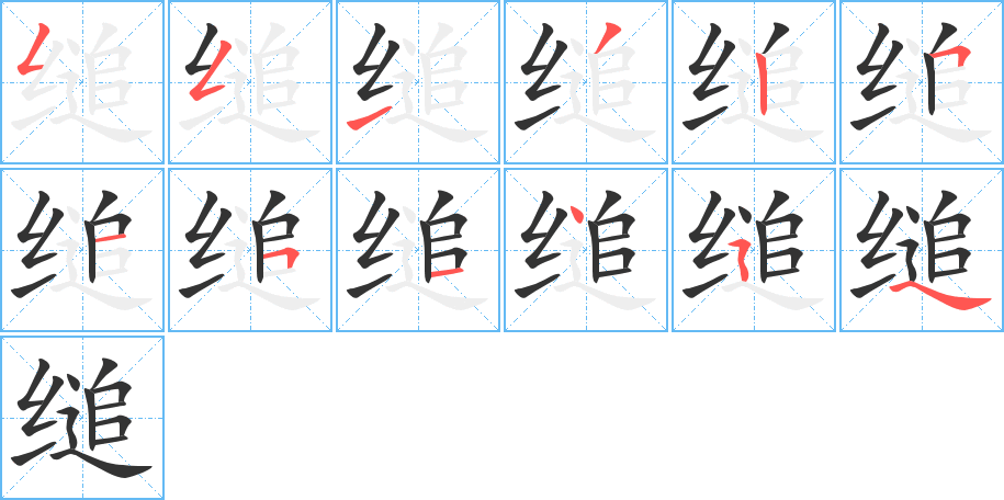 縋的筆順分步演示