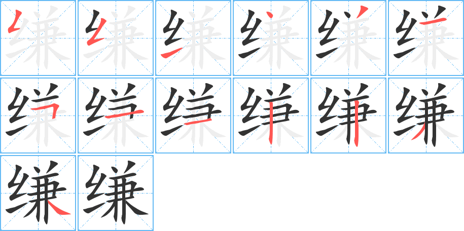縑的筆順?lè)植窖菔?><hr /><h2>縑的基本信息</h2><div   id=