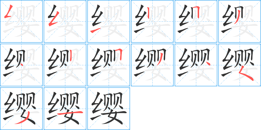纓的筆順分步演示