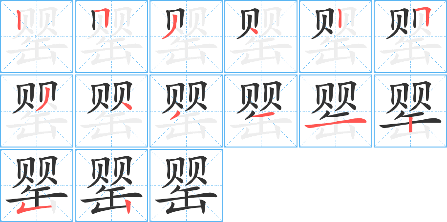 罌的筆順分步演示