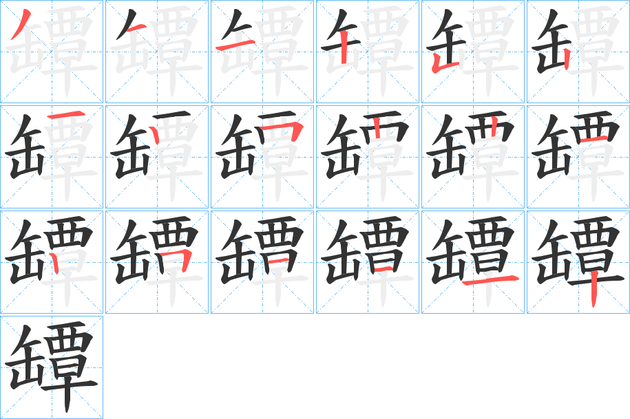 罈的筆順?lè)植窖菔?><hr /><h2>罈的基本信息</h2><div   id=