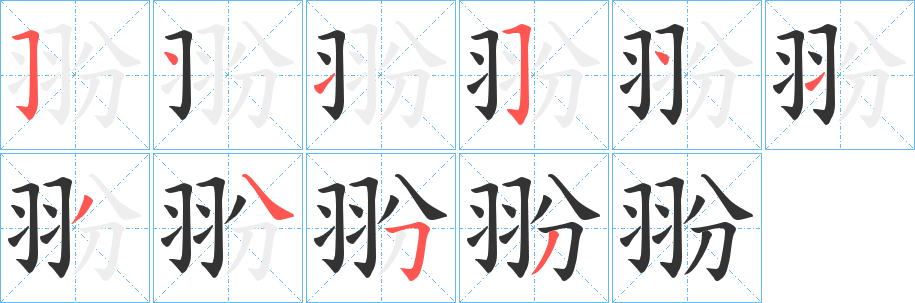 翂的筆順?lè)植窖菔?><hr /><h2>翂的基本信息</h2><div   id=
