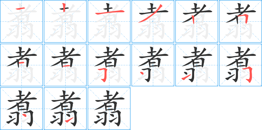 翥的筆順分步演示