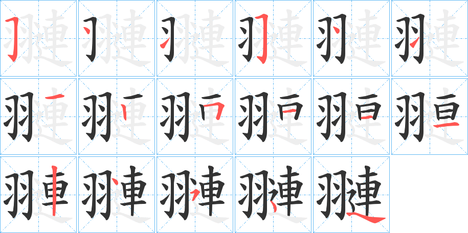 翴的筆順分步演示