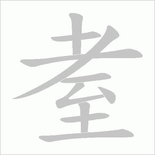 耊的筆順動(dòng)畫(huà)演示