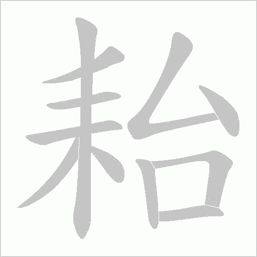 耛的筆順動畫演示