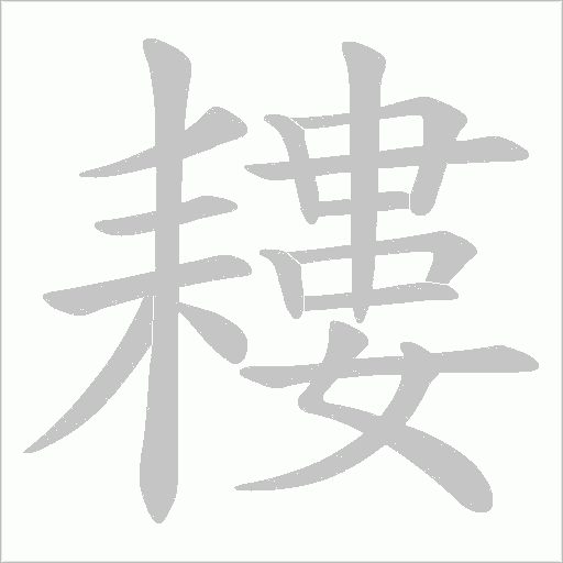 耬的筆順動(dòng)畫演示
