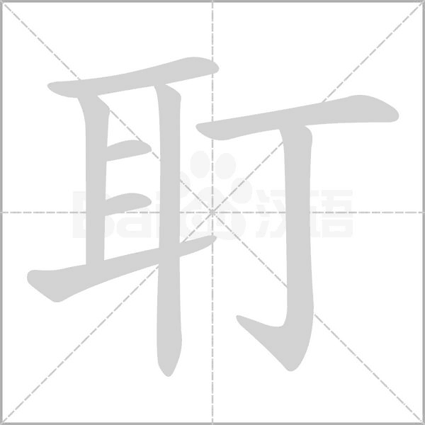 耵的筆順動(dòng)畫(huà)演示