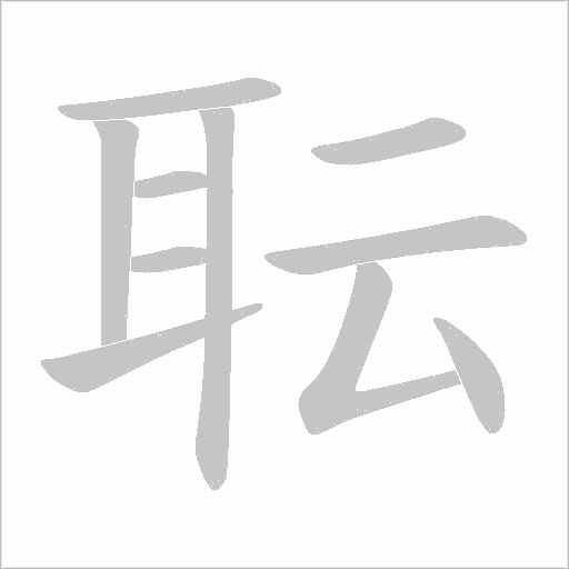耺的筆順動畫演示