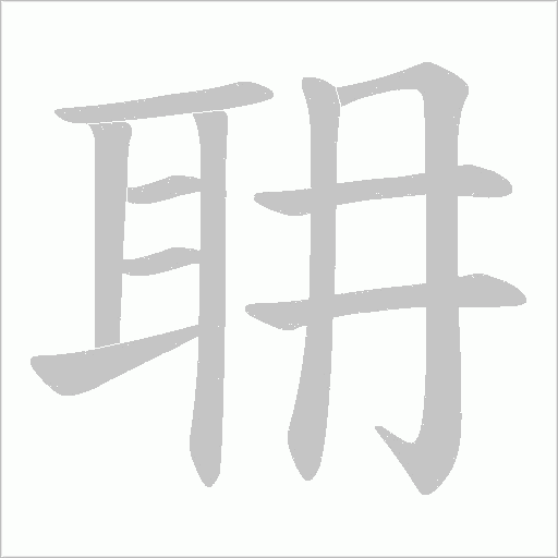 耼的筆順動(dòng)畫演示