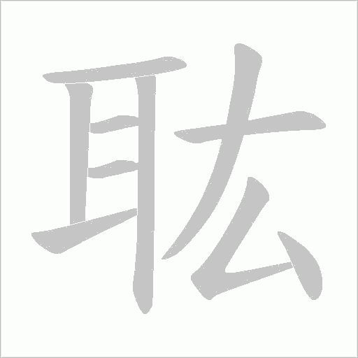 耾的筆順動畫演示