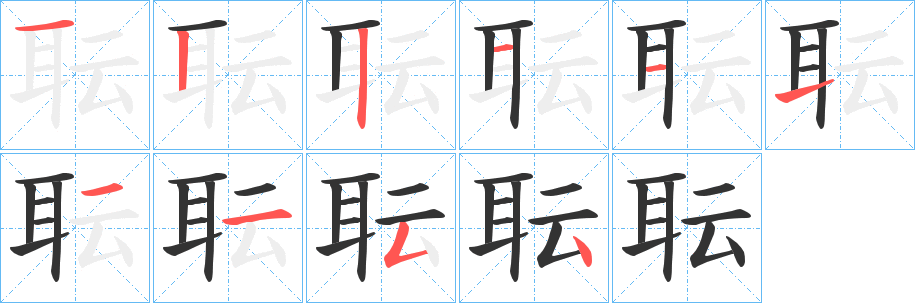 耺的筆順分步演示