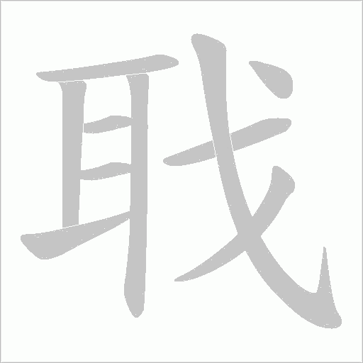 聀的筆順動畫演示