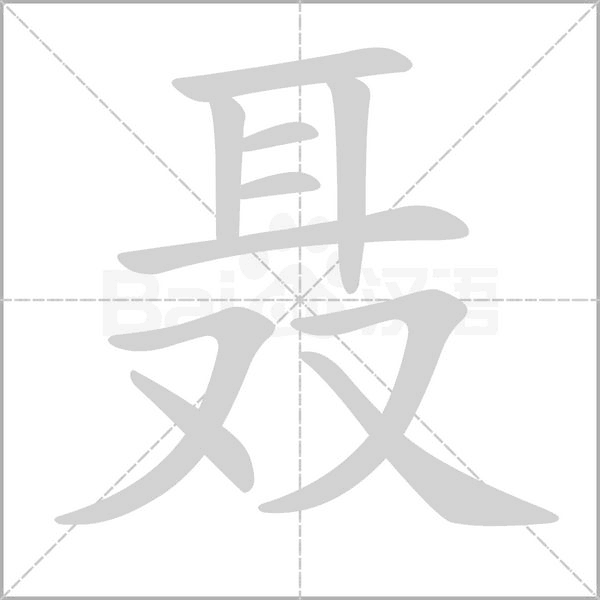聶的筆順動(dòng)畫(huà)演示