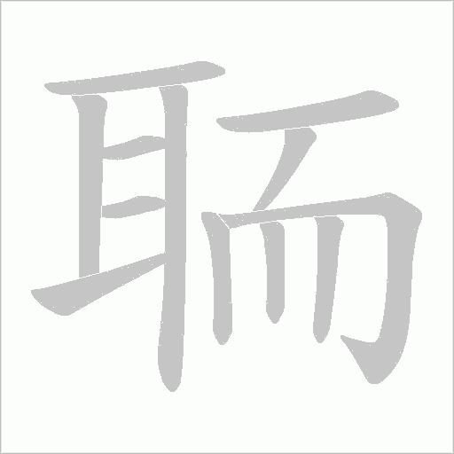 聏的筆順動畫演示
