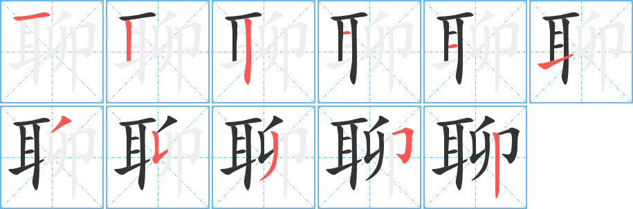 聊的筆順分步演示