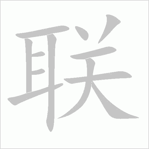 聯的筆順動畫演示
