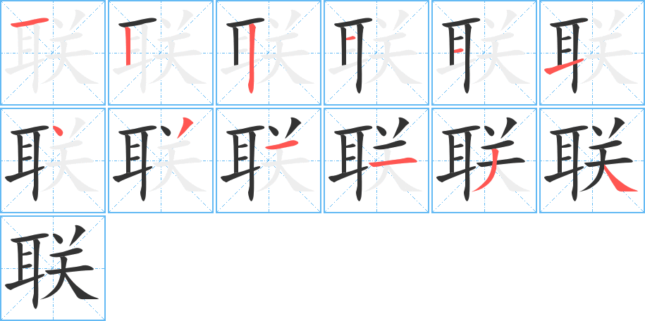 聯的筆順分步演示
