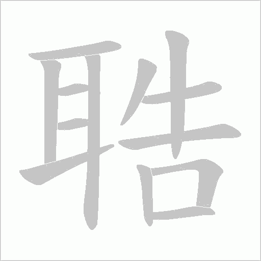 聕的筆順動畫演示