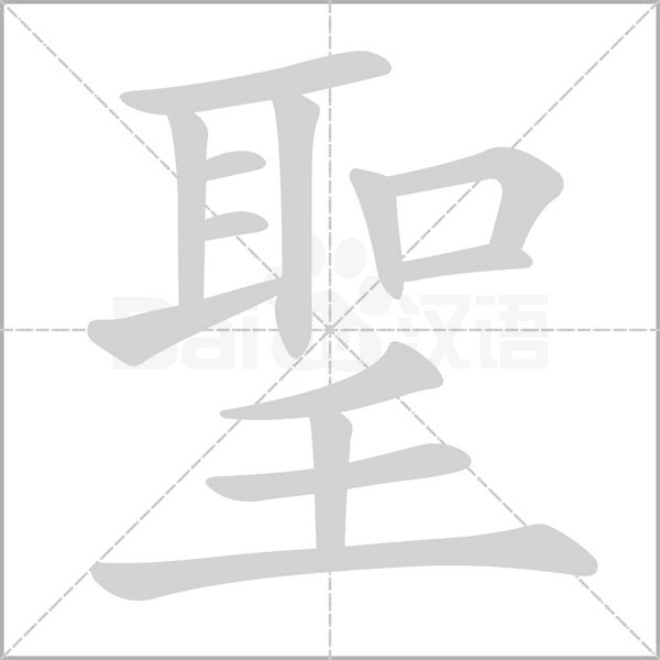 聖的筆順動(dòng)畫演示