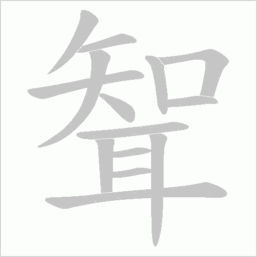 聟的筆順動畫演示