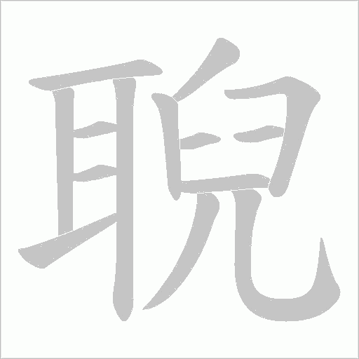 聣的筆順動(dòng)畫演示