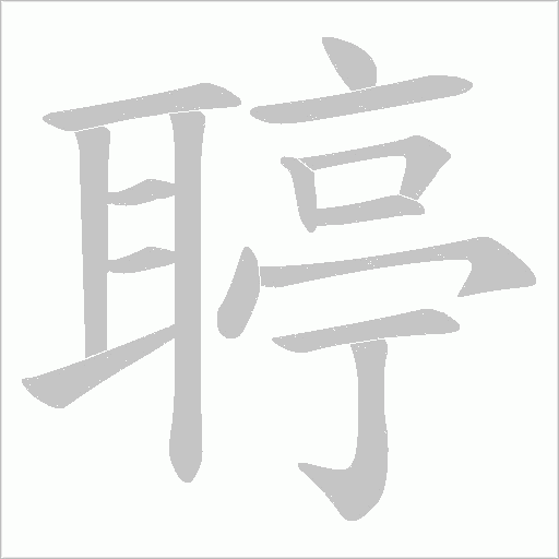 聤的筆順動(dòng)畫(huà)演示