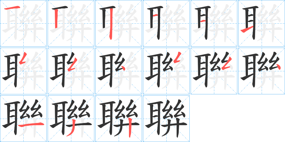 聨的筆順分步演示
